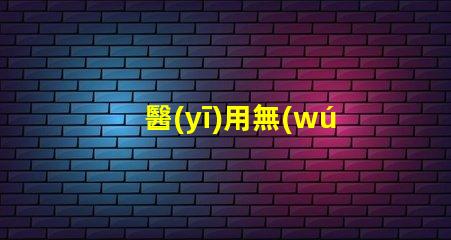 醫(yī)用無(wú)影燈品牌揭秘市場(chǎng)上最受歡迎的無(wú)影燈品牌
