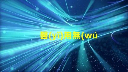 醫(yī)用無(wú)影燈提升手術(shù)安全性與精準(zhǔn)度的關(guān)鍵工具