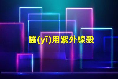 醫(yī)用紫外線殺菌燈價(jià)格如何選擇性價(jià)比高的設(shè)備