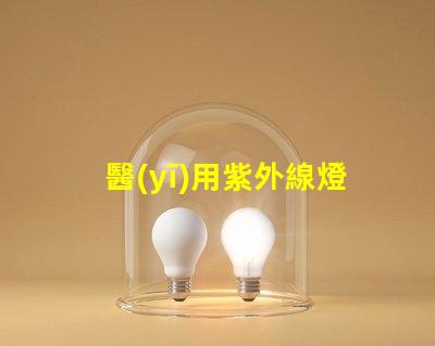 醫(yī)用紫外線燈如何提高消毒效果與安全性