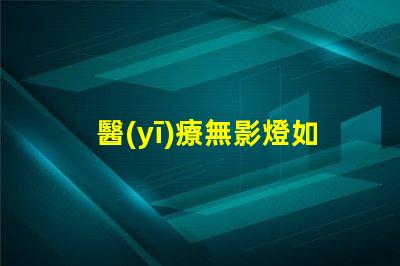 醫(yī)療無影燈如何選擇高性能醫(yī)療無影燈