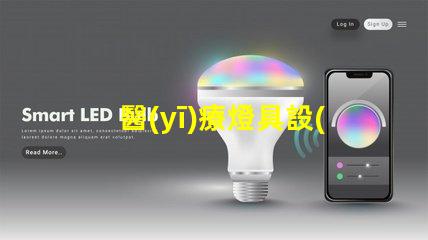 醫(yī)療燈具設(shè)計優(yōu)化醫(yī)療環(huán)境的照明解決方案