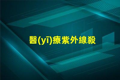 醫(yī)療紫外線殺菌燈提升醫(yī)院安全性的有效工具