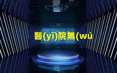 醫(yī)院無(wú)影燈提升手術(shù)安全性的關(guān)鍵技術(shù)