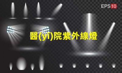 醫(yī)院紫外線燈有效殺菌的醫(yī)療照明解決方案