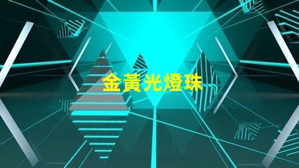 金黃光燈珠