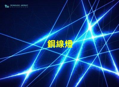 銅線燈