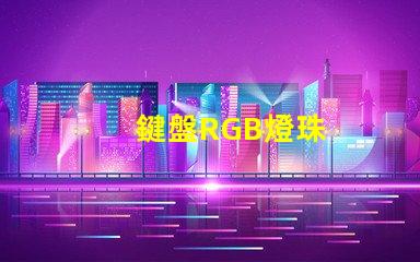 鍵盤RGB燈珠