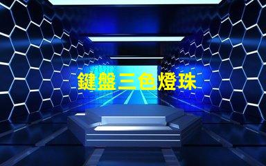 鍵盤三色燈珠