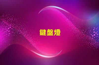 鍵盤燈