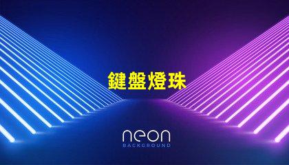 鍵盤燈珠