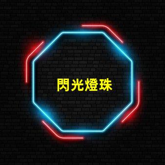閃光燈珠