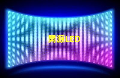 開源LED