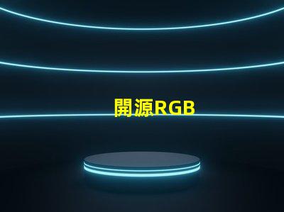 開源RGB