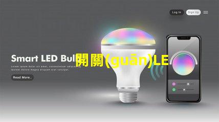 開關(guān)LED燈如何高效管理你的LED照明系統(tǒng)