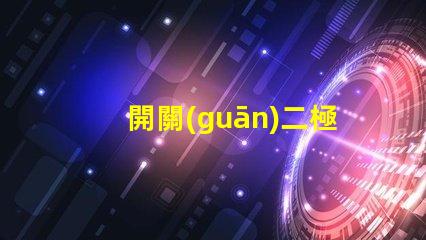 開關(guān)二極管高效能開關(guān)應(yīng)用的解決方案