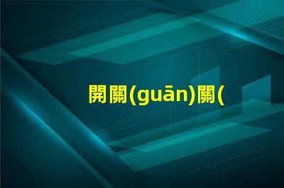 開關(guān)關(guān)了燈還微亮是什么原因探討開關(guān)漏電或光源問題