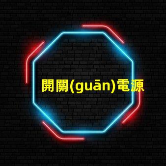 開關(guān)電源LED如何選擇高效能的LED驅(qū)動(dòng)方案