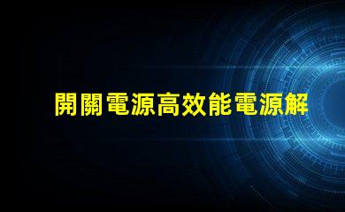 開關電源高效能電源解決方案的關鍵