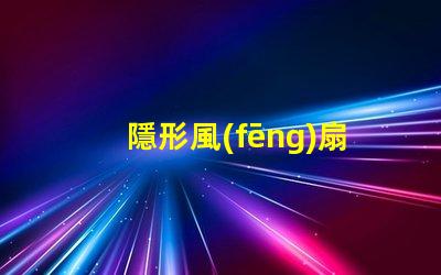 隱形風(fēng)扇燈