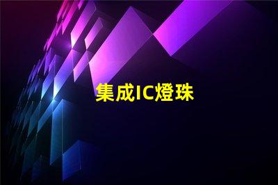 集成IC燈珠