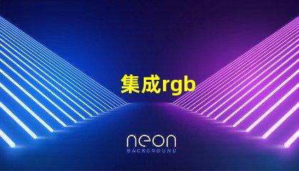 集成rgb