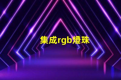 集成rgb燈珠
