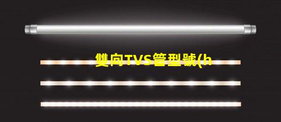 雙向TVS管型號(hào)選擇最適合您需求的雙向TVS管