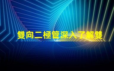 雙向二極管深入了解雙向二極管的應(yīng)用與優(yōu)勢(shì)