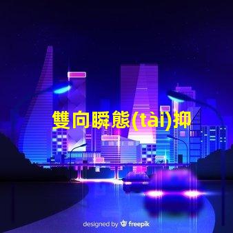 雙向瞬態(tài)抑制二極管型號(hào)選擇合適型號(hào)的關(guān)鍵因素解析