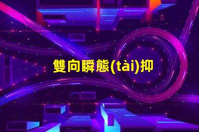 雙向瞬態(tài)抑制二極管怎么測(cè)量快速掌握雙向瞬態(tài)抑制二極管測(cè)試技巧