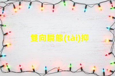 雙向瞬態(tài)抑制二極管的作用了解其在電路保護中的關鍵角色