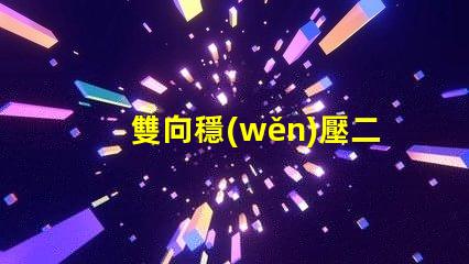 雙向穩(wěn)壓二極管了解其在電路保護中的重要性