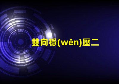 雙向穩(wěn)壓二極管封裝了解不同封裝類(lèi)型的優(yōu)勢(shì)與選擇