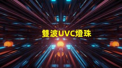 雙波UVC燈珠