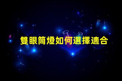 雙眼筒燈如何選擇適合您空間的雙眼筒燈