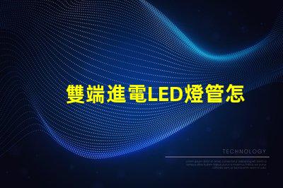 雙端進電LED燈管怎么接線快速掌握接線技巧與注意事項