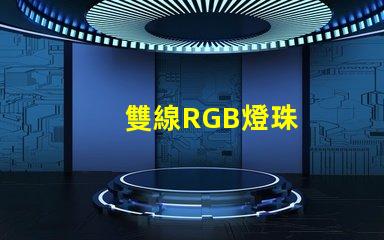 雙線RGB燈珠