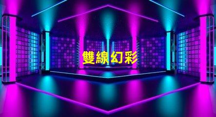 雙線幻彩