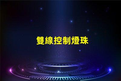 雙線控制燈珠