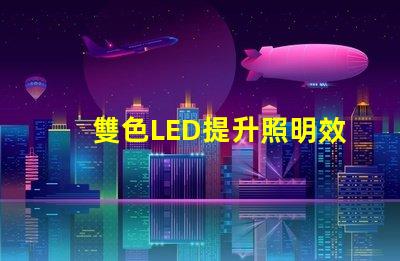 雙色LED提升照明效果的創(chuàng)新解決方案