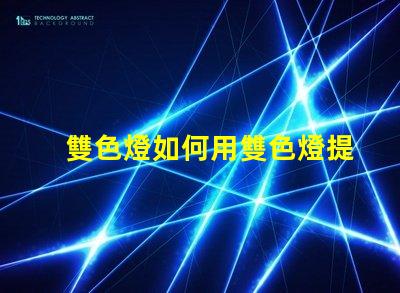 雙色燈如何用雙色燈提升室內氛圍效果