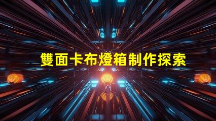 雙面卡布燈箱制作探索高效的制作技術(shù)與成本控制