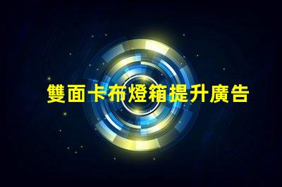 雙面卡布燈箱提升廣告效果的高效展示解決方案