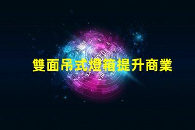 雙面吊式燈箱提升商業(yè)空間吸引力的照明解決方案