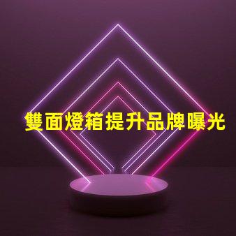 雙面燈箱提升品牌曝光率的絕佳選擇嗎