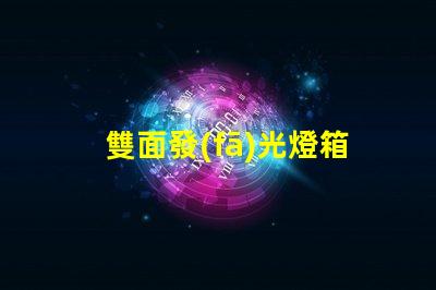 雙面發(fā)光燈箱字提升品牌曝光的最佳選擇