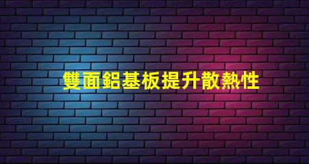 雙面鋁基板提升散熱性能的最佳選擇