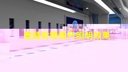 雙頭射燈提升照明效果的雙頭射燈優(yōu)勢(shì)解析