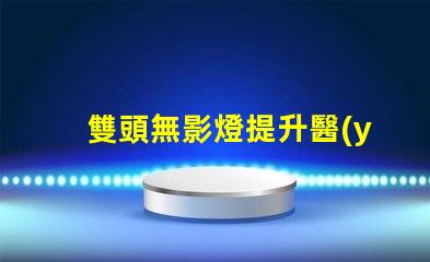 雙頭無影燈提升醫(yī)療照明效率的秘密武器